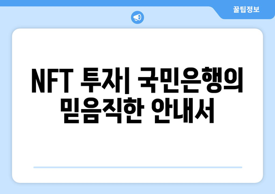 NFT 투자| 국민은행의 믿음직한 안내서