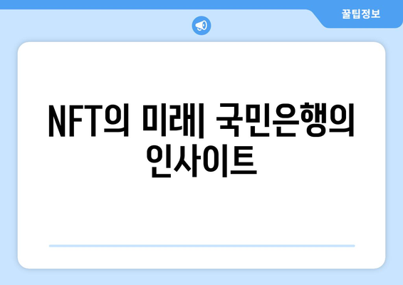 NFT의 미래| 국민은행의 인사이트
