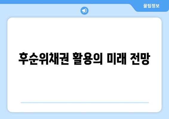 후순위채권 활용의 미래 전망