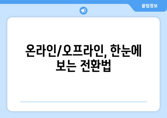 온라인/오프라인, 한눈에 보는 전환법