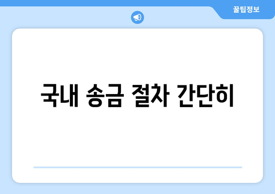 국내 송금 절차 간단히