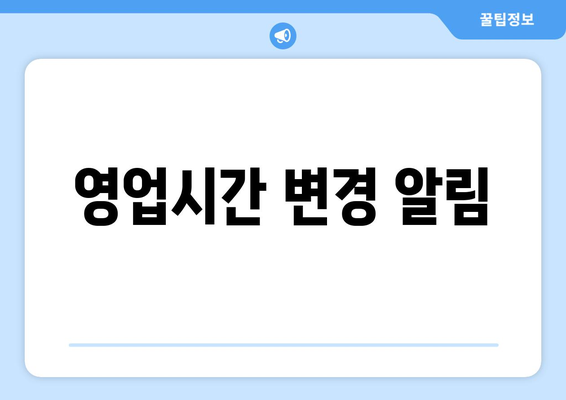 영업시간 변경 알림