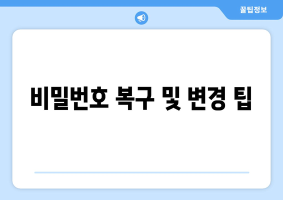 비밀번호 복구 및 변경 팁