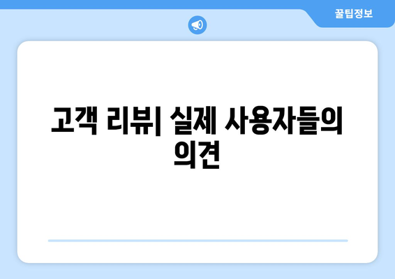 고객 리뷰| 실제 사용자들의 의견