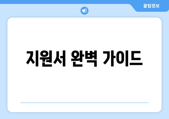 지원서 완벽 가이드