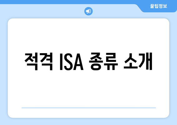 적격 ISA 종류 소개