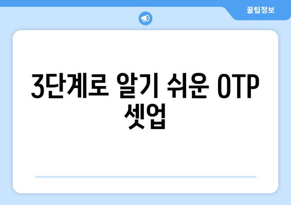 3단계로 알기 쉬운 OTP 셋업