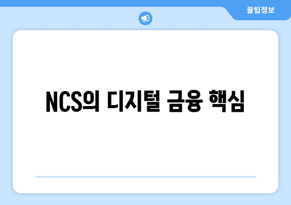 NCS의 디지털 금융 핵심