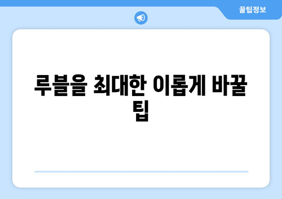 루블을 최대한 이롭게 바꿀 팁