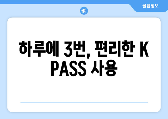 하루에 3번, 편리한 K PASS 사용