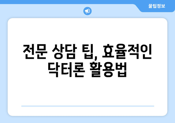 전문 상담 팁, 효율적인 닥터론 활용법