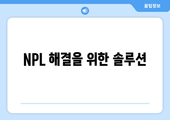 NPL 해결을 위한 솔루션