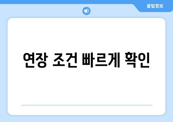 연장 조건 빠르게 확인