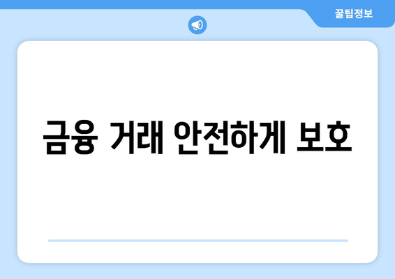 금융 거래 안전하게 보호