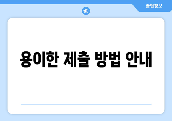 용이한 제출 방법 안내