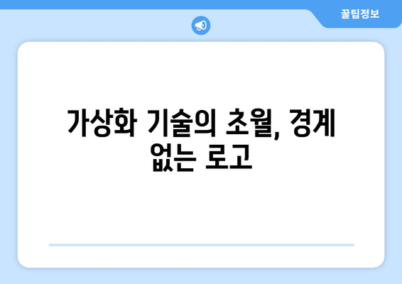 가상화 기술의 초월, 경계 없는 로고