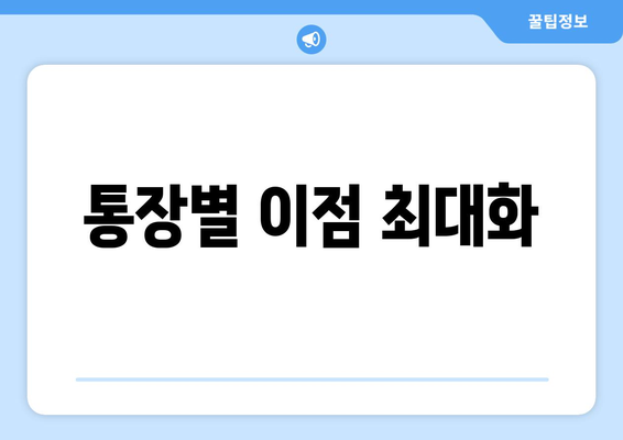 통장별 이점 최대화