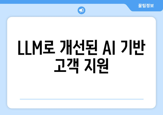 LLM로 개선된 AI 기반 고객 지원