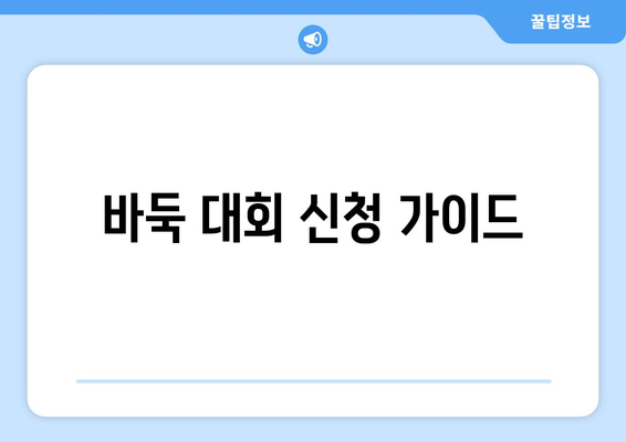 바둑 대회 신청 가이드