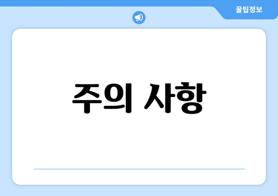 주의 사항