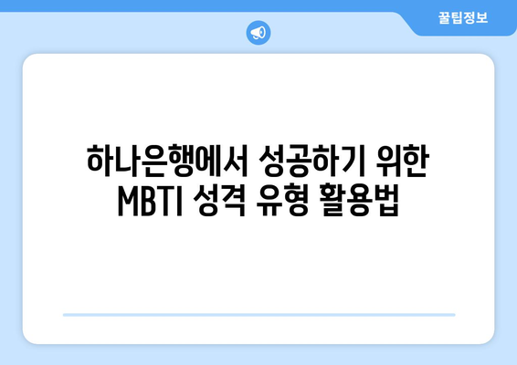하나은행에서 성공하기 위한 MBTI 성격 유형 활용법