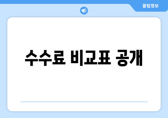 수수료 비교표 공개