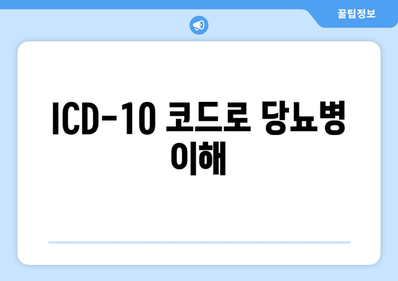 ICD-10 코드로 당뇨병 이해