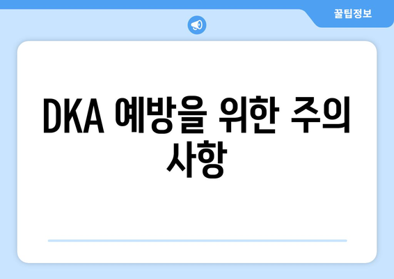 DKA 예방을 위한 주의 사항