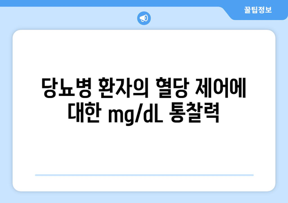 당뇨병 환자의 혈당 제어에 대한 mg/dL 통찰력