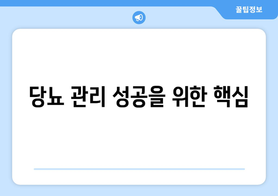 당뇨 관리 성공을 위한 핵심