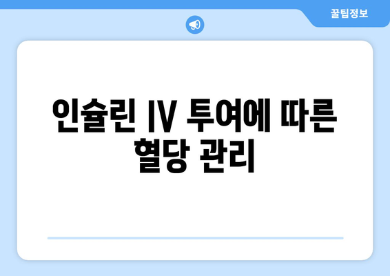 인슐린 IV 투여에 따른 혈당 관리