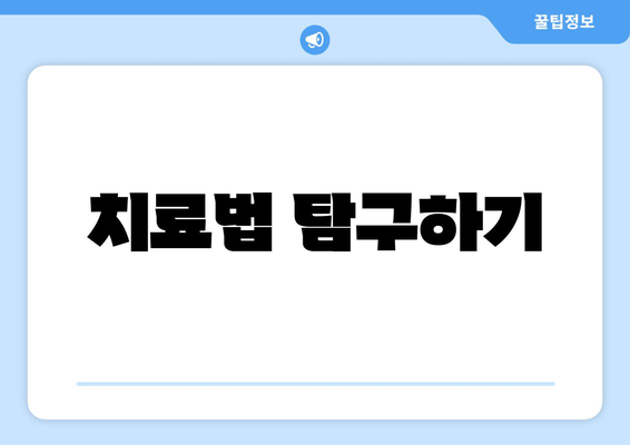 치료법 탐구하기