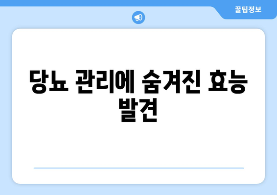 당뇨 관리에 숨겨진 효능 발견