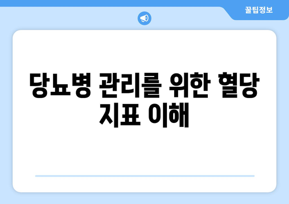 당뇨병 관리를 위한 혈당 지표 이해