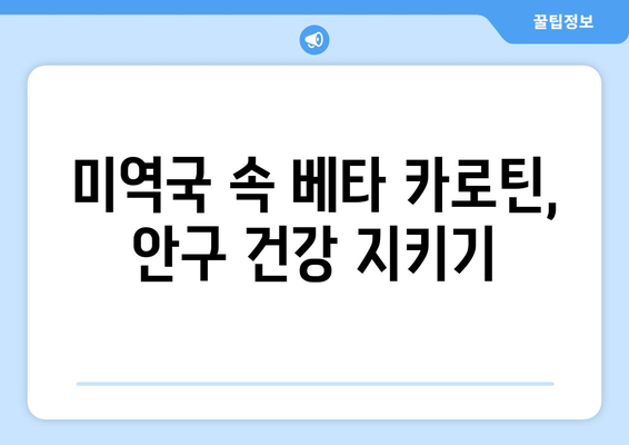 미역국 속 베타 카로틴, 안구 건강 지키기