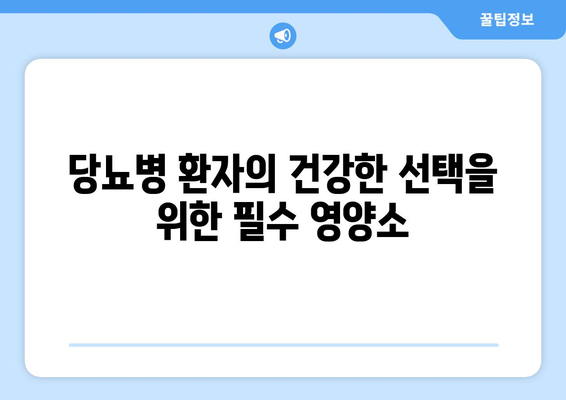 당뇨병 환자의 건강한 선택을 위한 필수 영양소