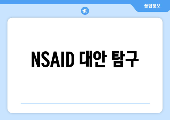 NSAID 대안 탐구