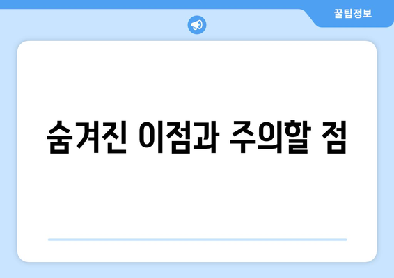 숨겨진 이점과 주의할 점