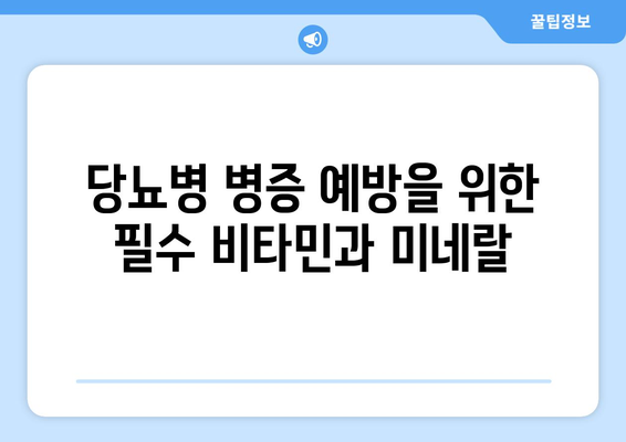 당뇨병 병증 예방을 위한 필수 비타민과 미네랄