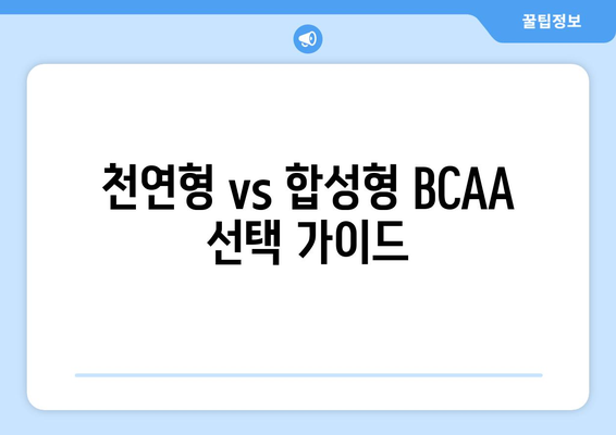 천연형 vs 합성형 BCAA 선택 가이드