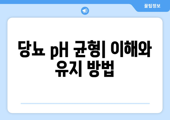 당뇨 pH 균형| 이해와 유지 방법