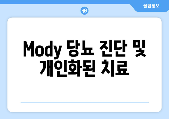 Mody 당뇨 진단 및 개인화된 치료