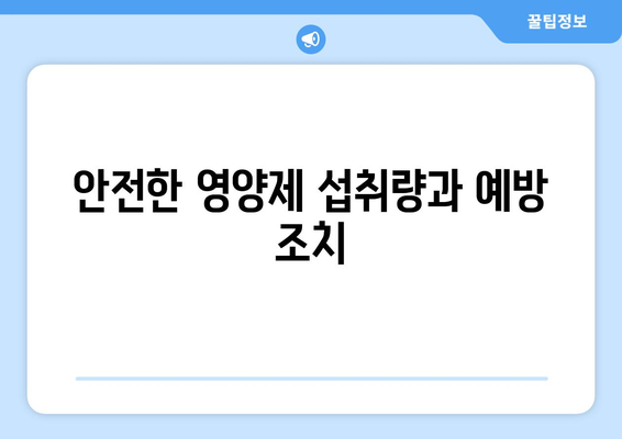 안전한 영양제 섭취량과 예방 조치