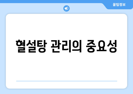 혈설탕 관리의 중요성