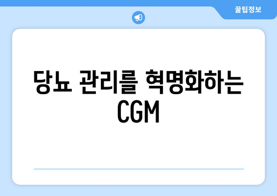 당뇨 관리를 혁명화하는 CGM