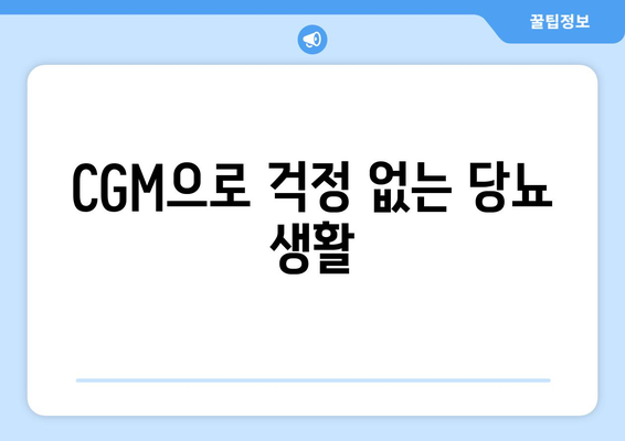 CGM으로 걱정 없는 당뇨 생활