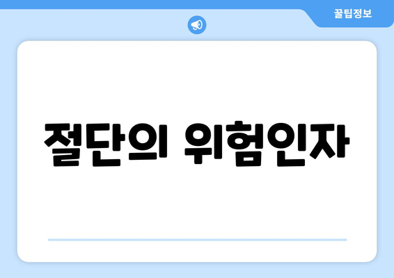 절단의 위험인자