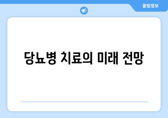 당뇨병 치료의 미래 전망