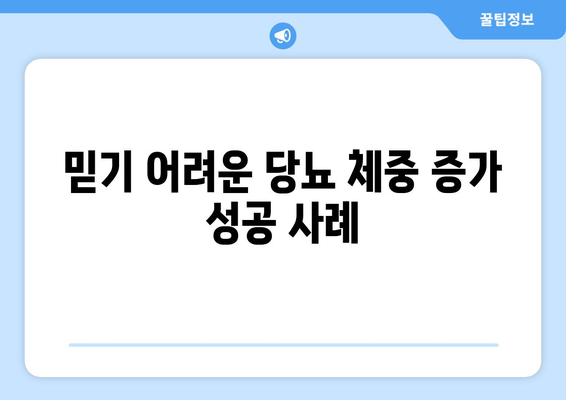 믿기 어려운 당뇨 체중 증가 성공 사례