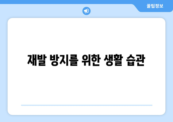 재발 방지를 위한 생활 습관